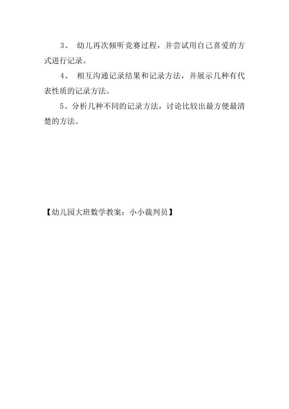 幼儿园大班数学教案：小小裁判员_第2页