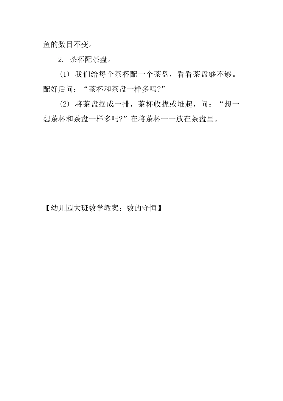 幼儿园大班数学教案：数的守恒_第2页