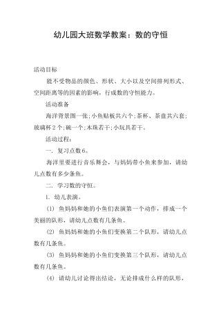 幼儿园大班数学教案：数的守恒