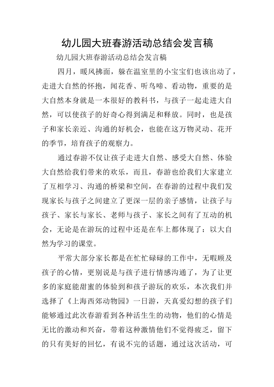 幼儿园大班春游活动总结会发言稿_第1页