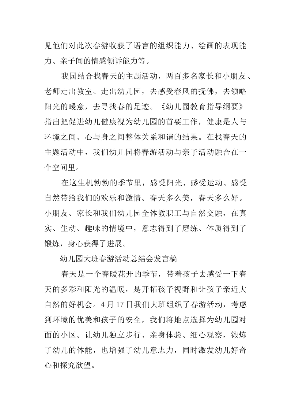 幼儿园大班春游活动总结会发言稿_第2页