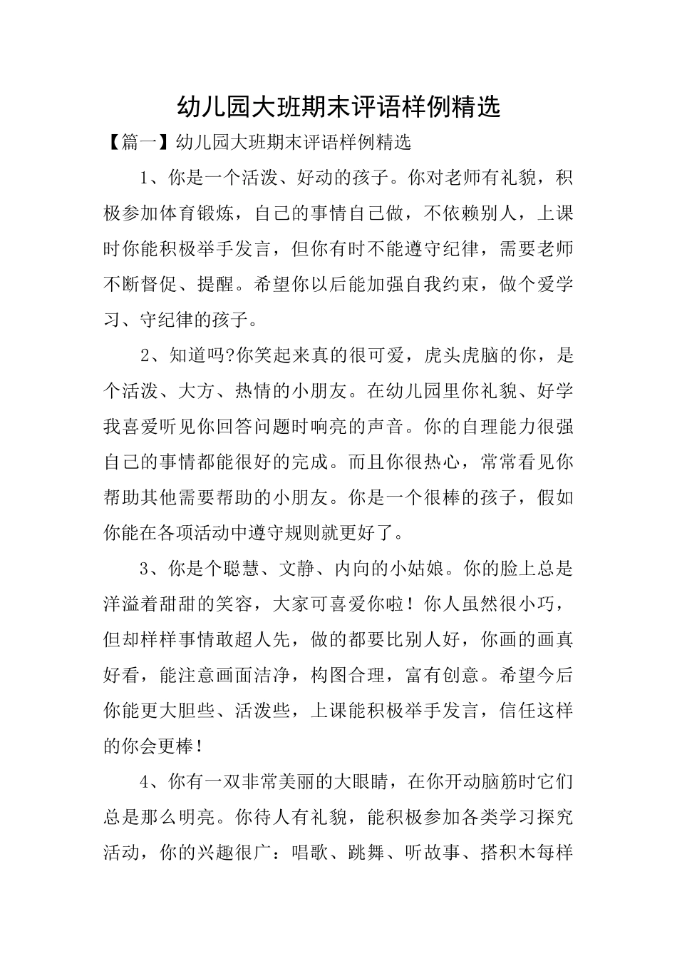幼儿园大班期末评语样例精选_第1页
