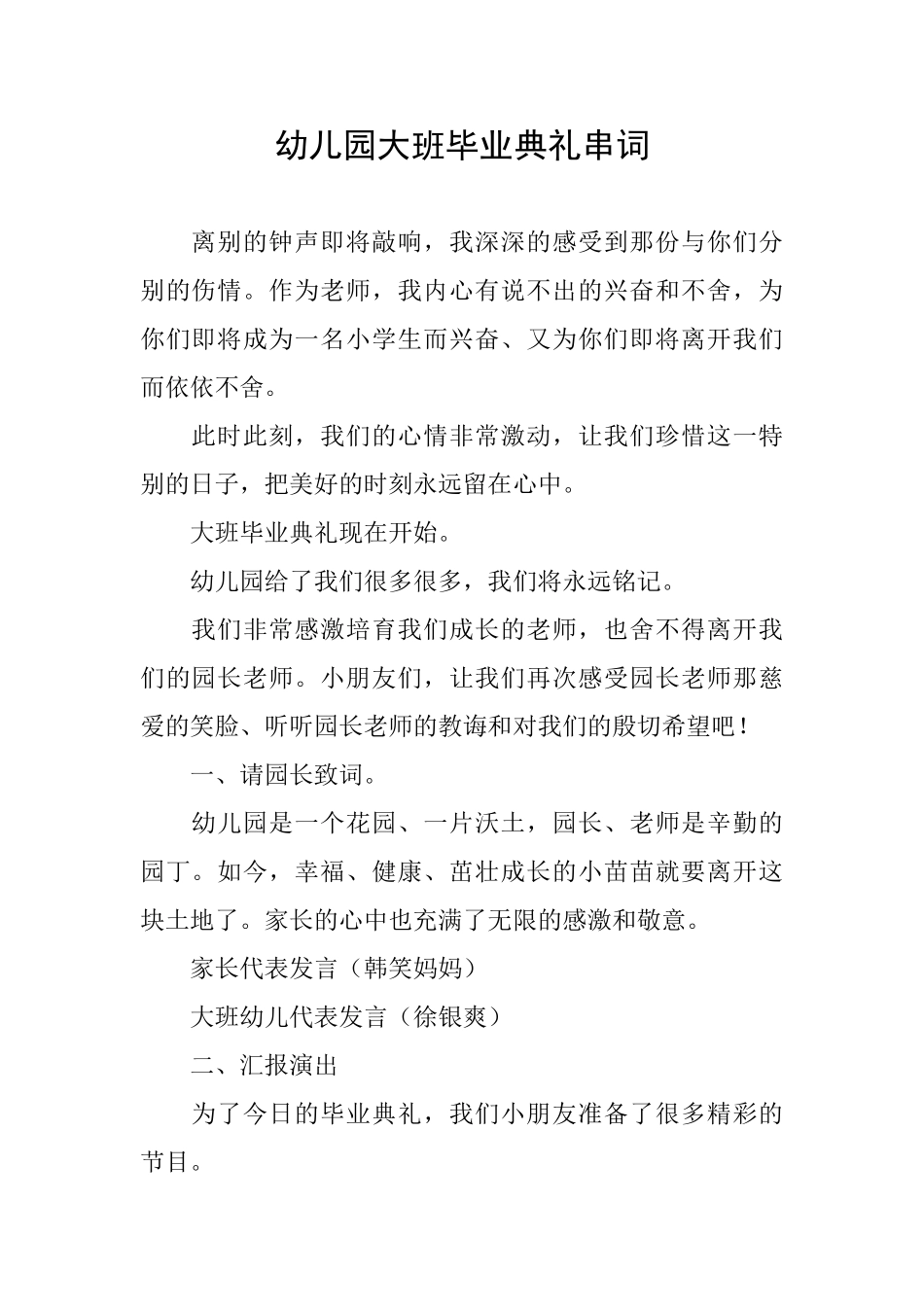 幼儿园大班毕业典礼串词_第1页