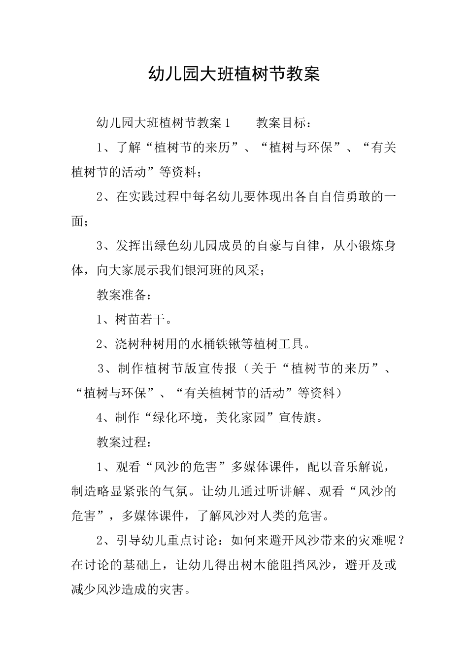 幼儿园大班植树节教案_第1页