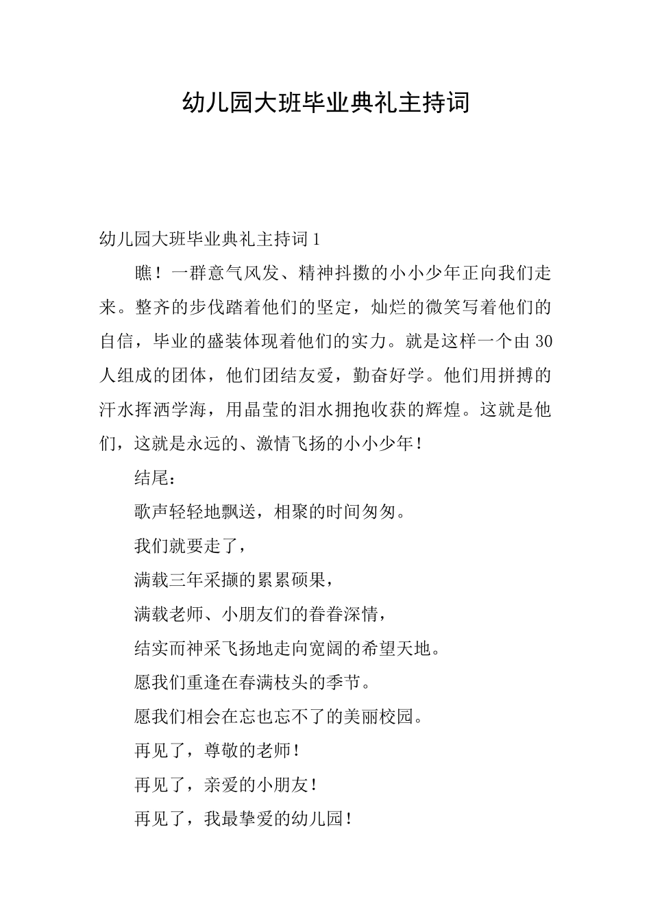 幼儿园大班毕业典礼主持词_第1页
