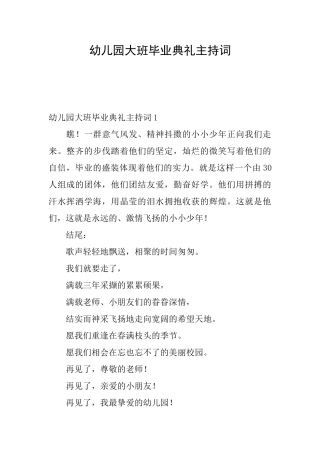 幼儿园大班毕业典礼主持词
