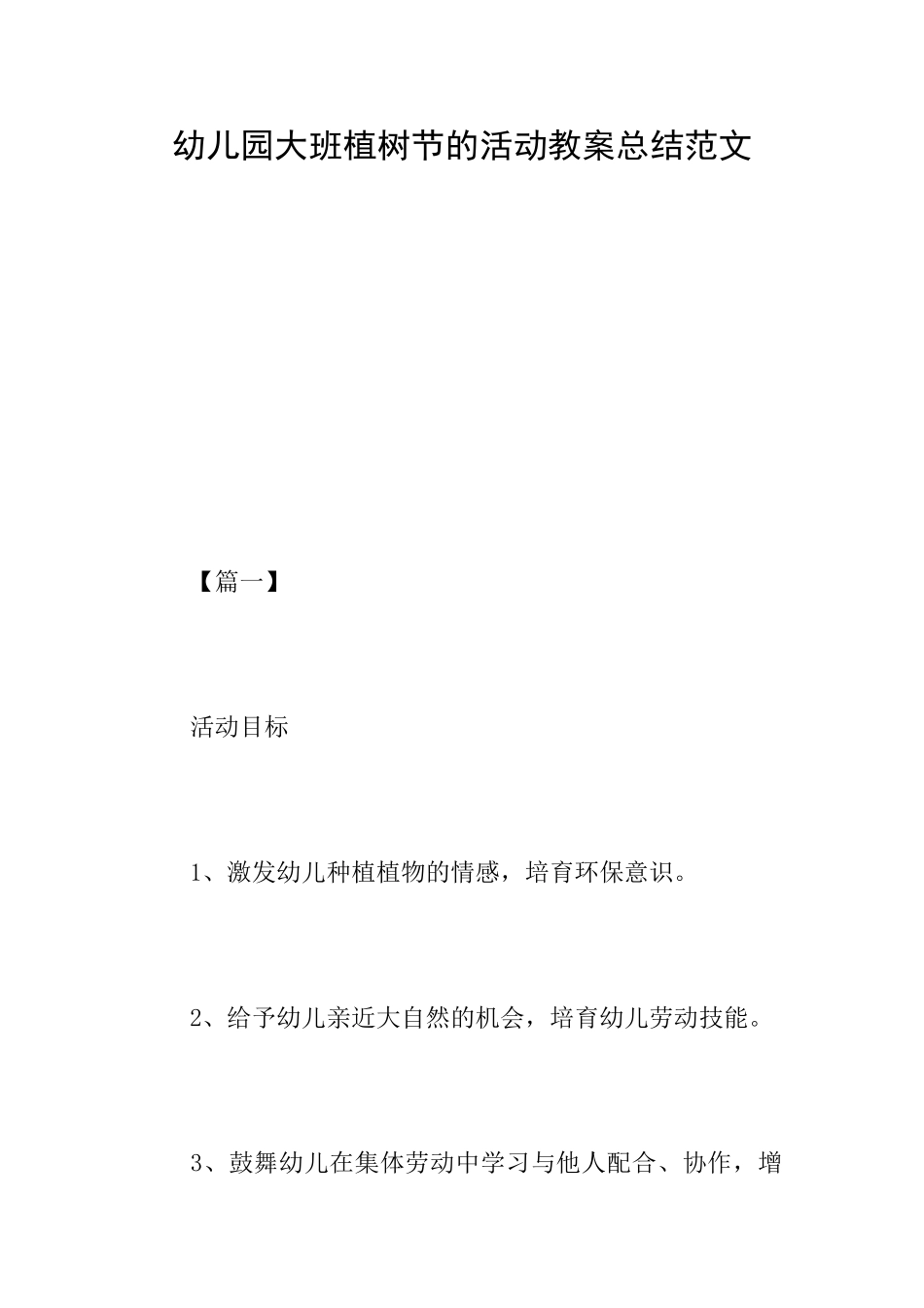 幼儿园大班植树节的活动教案总结范文_第1页