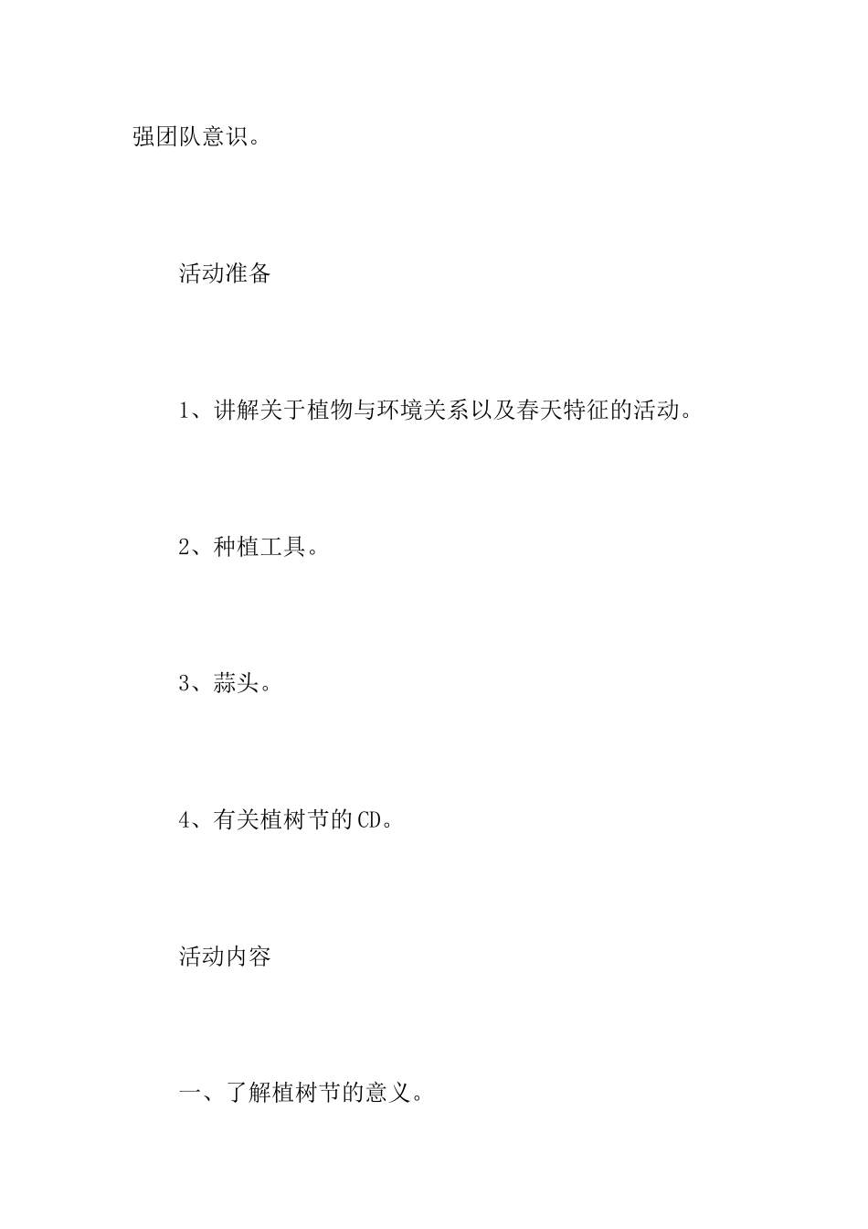 幼儿园大班植树节的活动教案总结范文_第2页