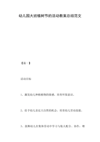 幼儿园大班植树节的活动教案总结范文