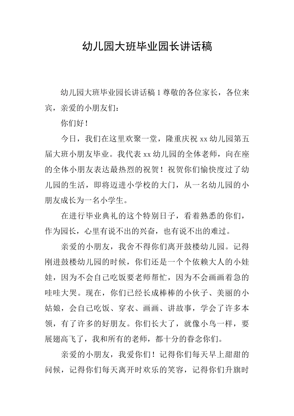幼儿园大班毕业园长讲话稿_第1页