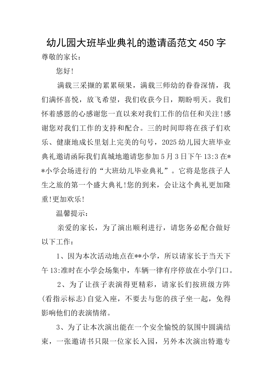 幼儿园大班毕业典礼的邀请函范文450字_第1页