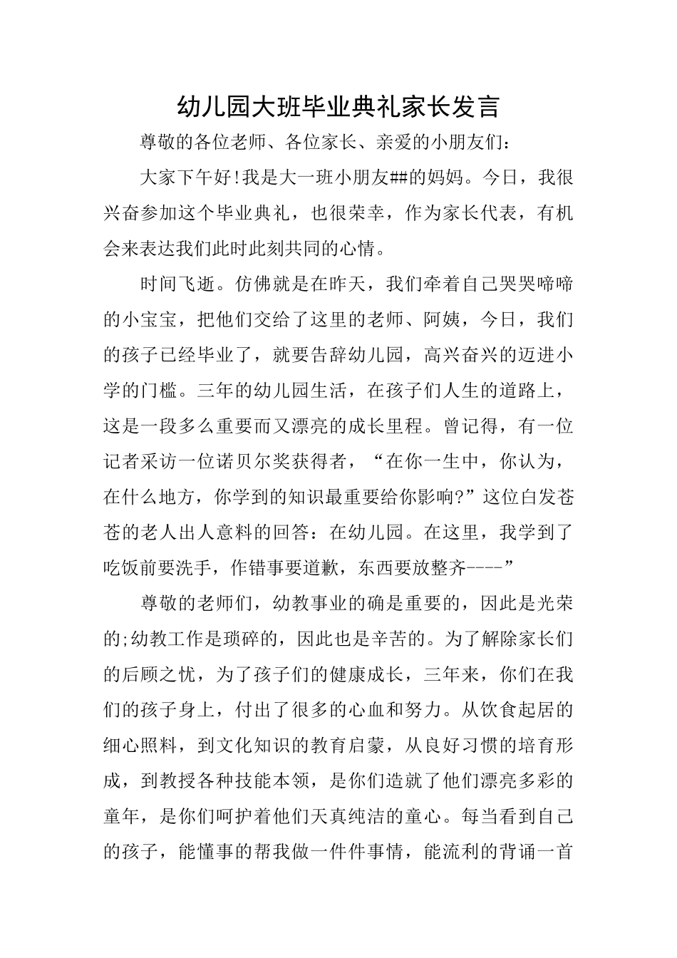 幼儿园大班毕业典礼家长发言_第1页