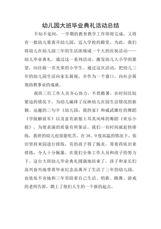 幼儿园大班毕业典礼活动总结