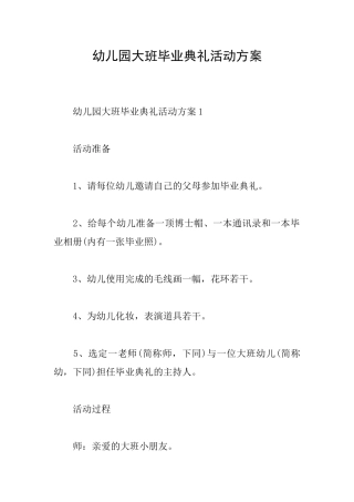 幼儿园大班毕业典礼活动方案