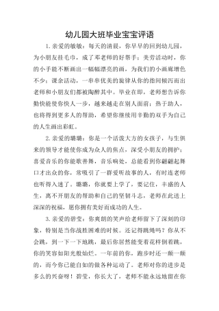 幼儿园大班毕业宝宝评语