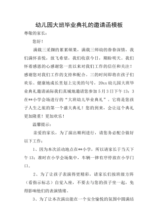 幼儿园大班毕业典礼的邀请函模板