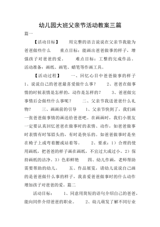 幼儿园大班父亲节活动教案三篇