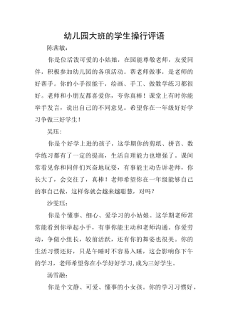 幼儿园大班的学生操行评语