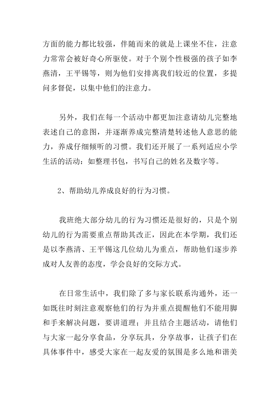幼儿园大班班务个人总结三篇_第2页
