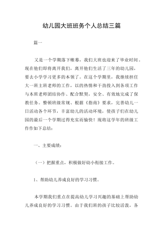 幼儿园大班班务个人总结三篇