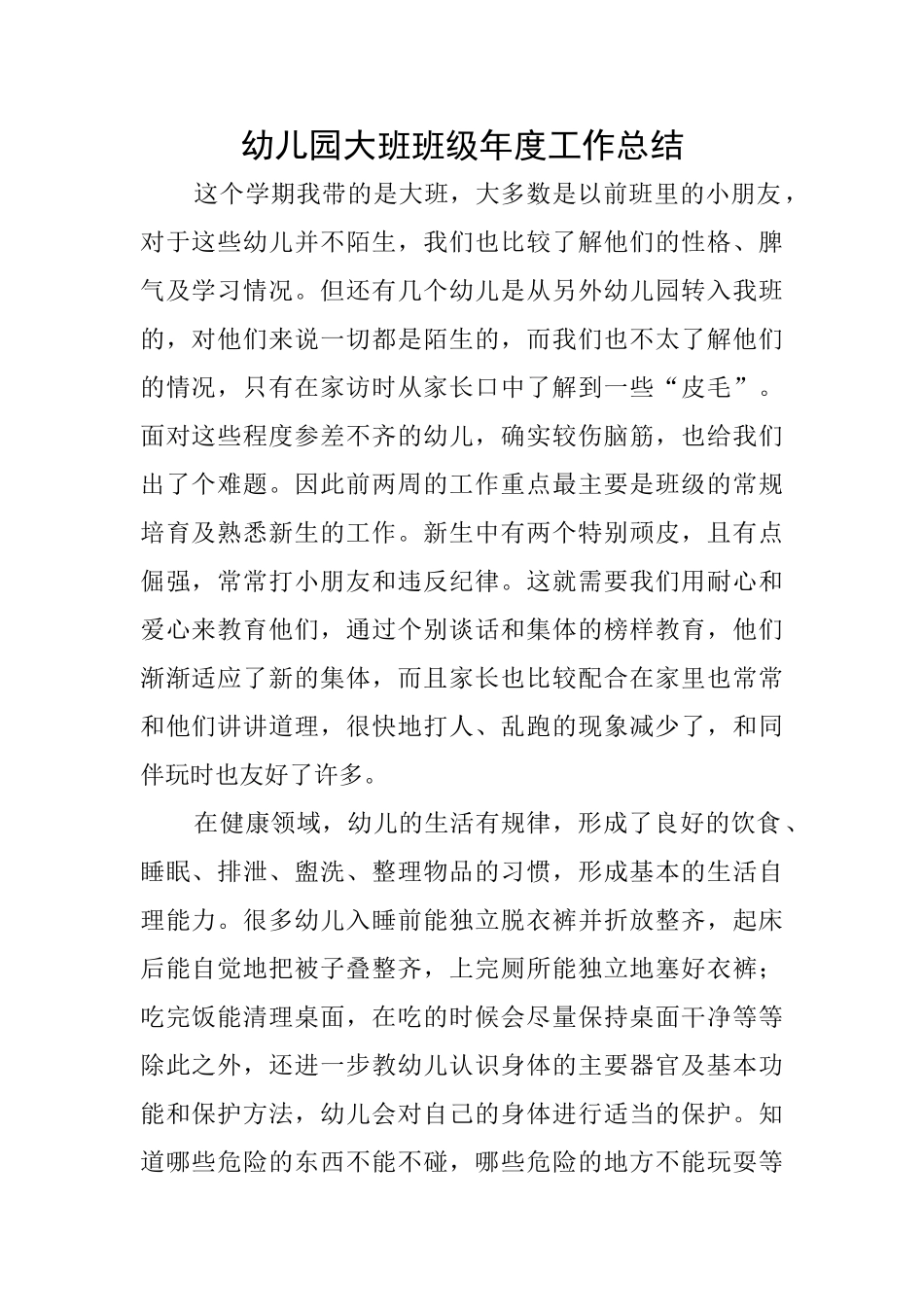 幼儿园大班班级年度工作总结_第1页