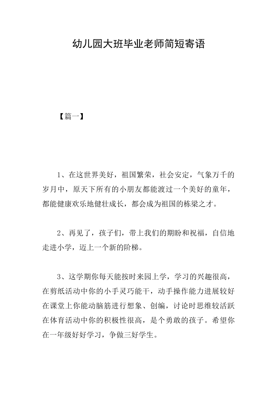 幼儿园大班毕业教师简短寄语_第1页