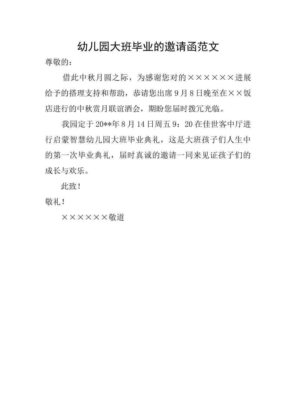 幼儿园大班毕业的邀请函范文_第1页