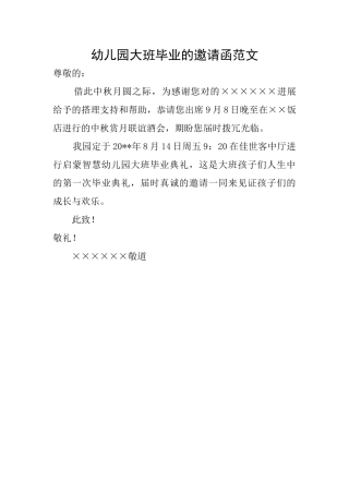 幼儿园大班毕业的邀请函范文