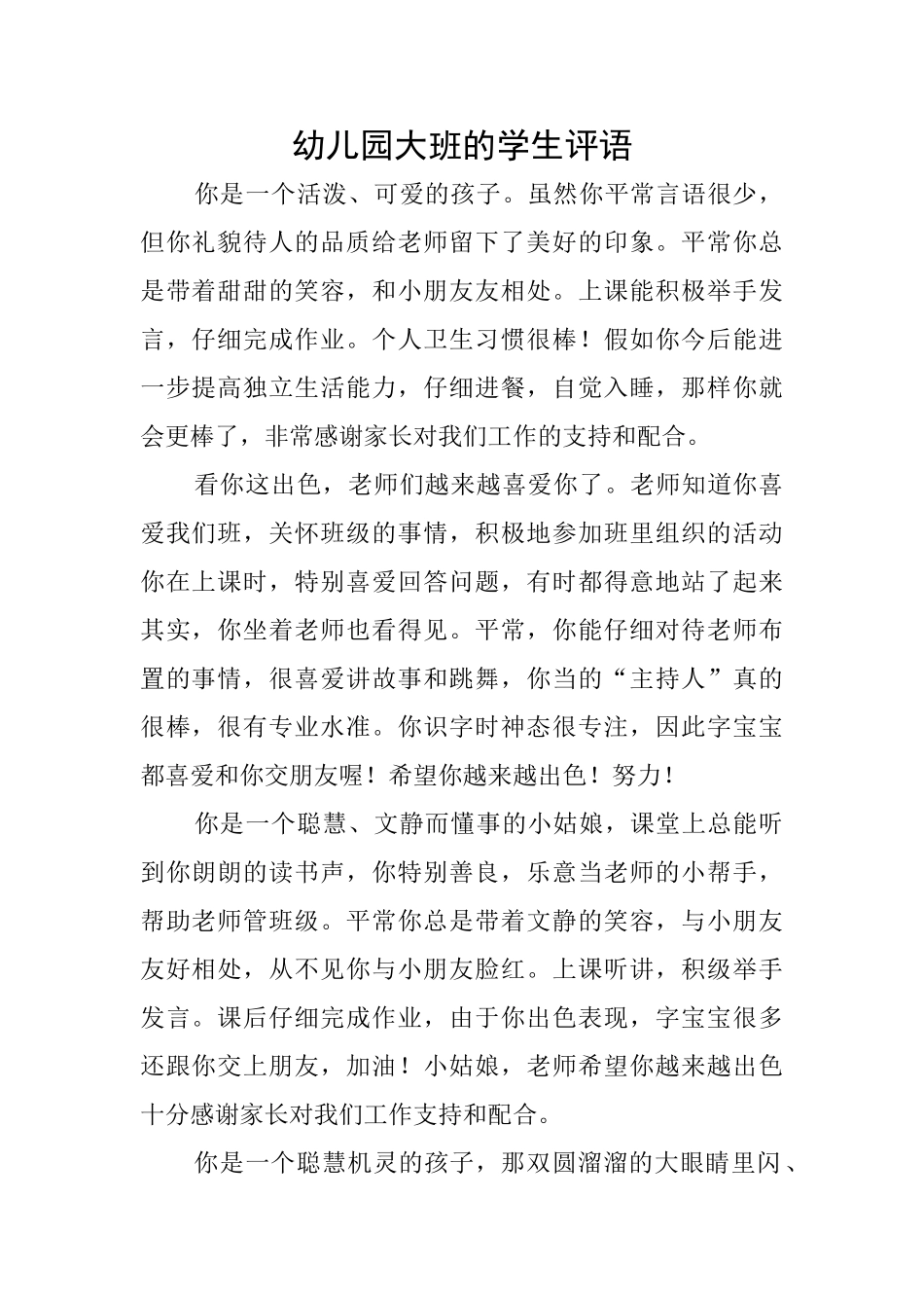 幼儿园大班的学生评语_第1页