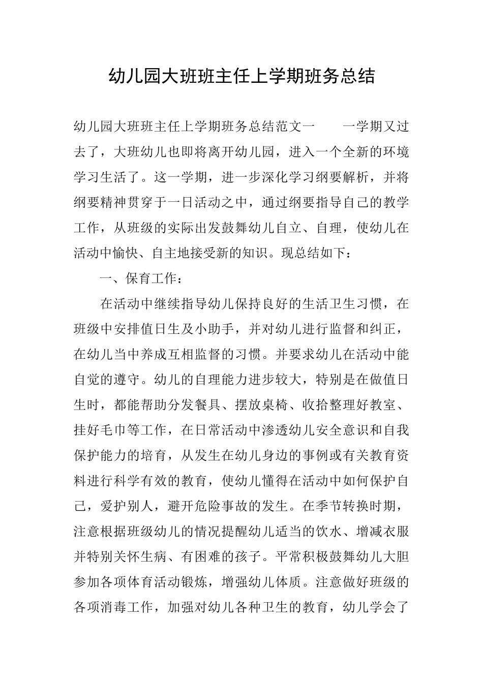 幼儿园大班班主任上学期班务总结_第1页