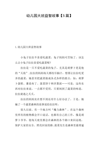 幼儿园大班益智故事