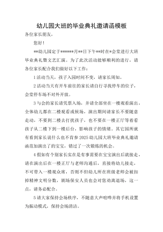 幼儿园大班的毕业典礼邀请函模板