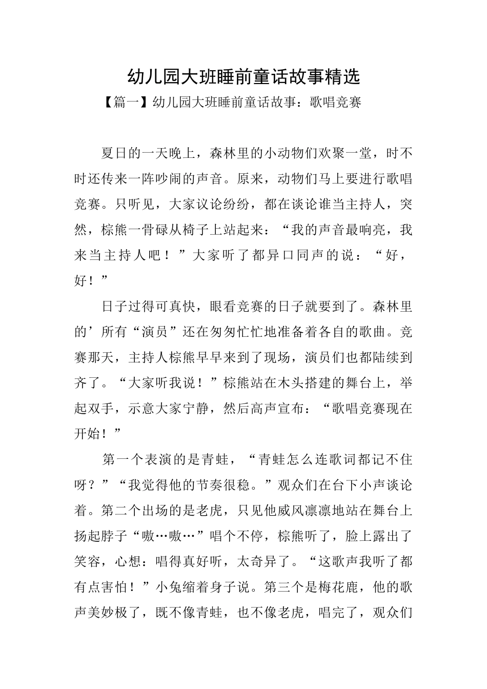 幼儿园大班睡前童话故事精选_第1页