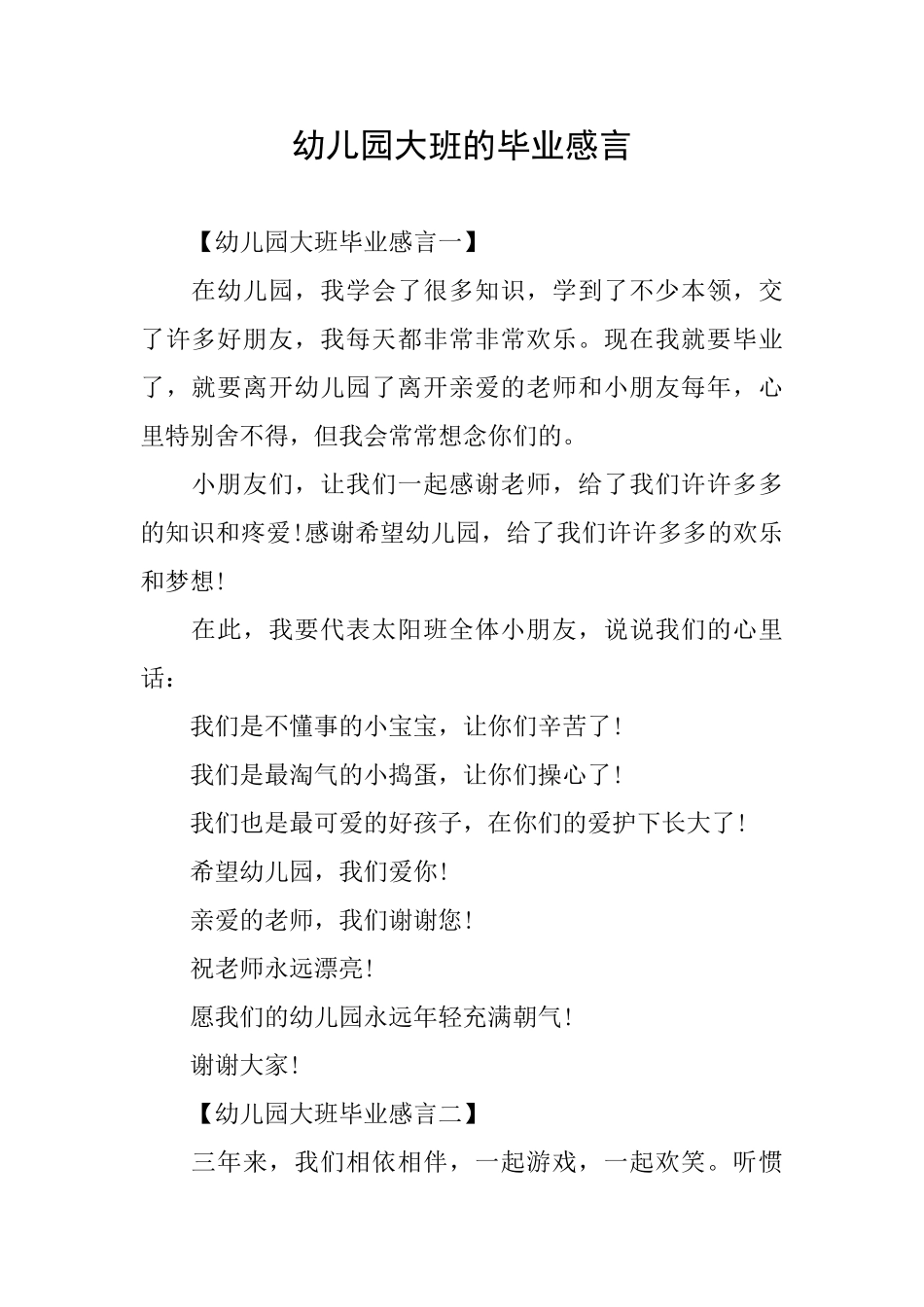 幼儿园大班的毕业感言_第1页