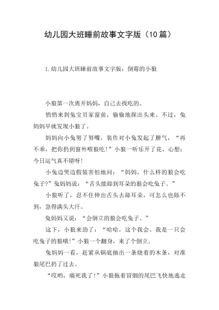 幼儿园大班睡前故事文字版