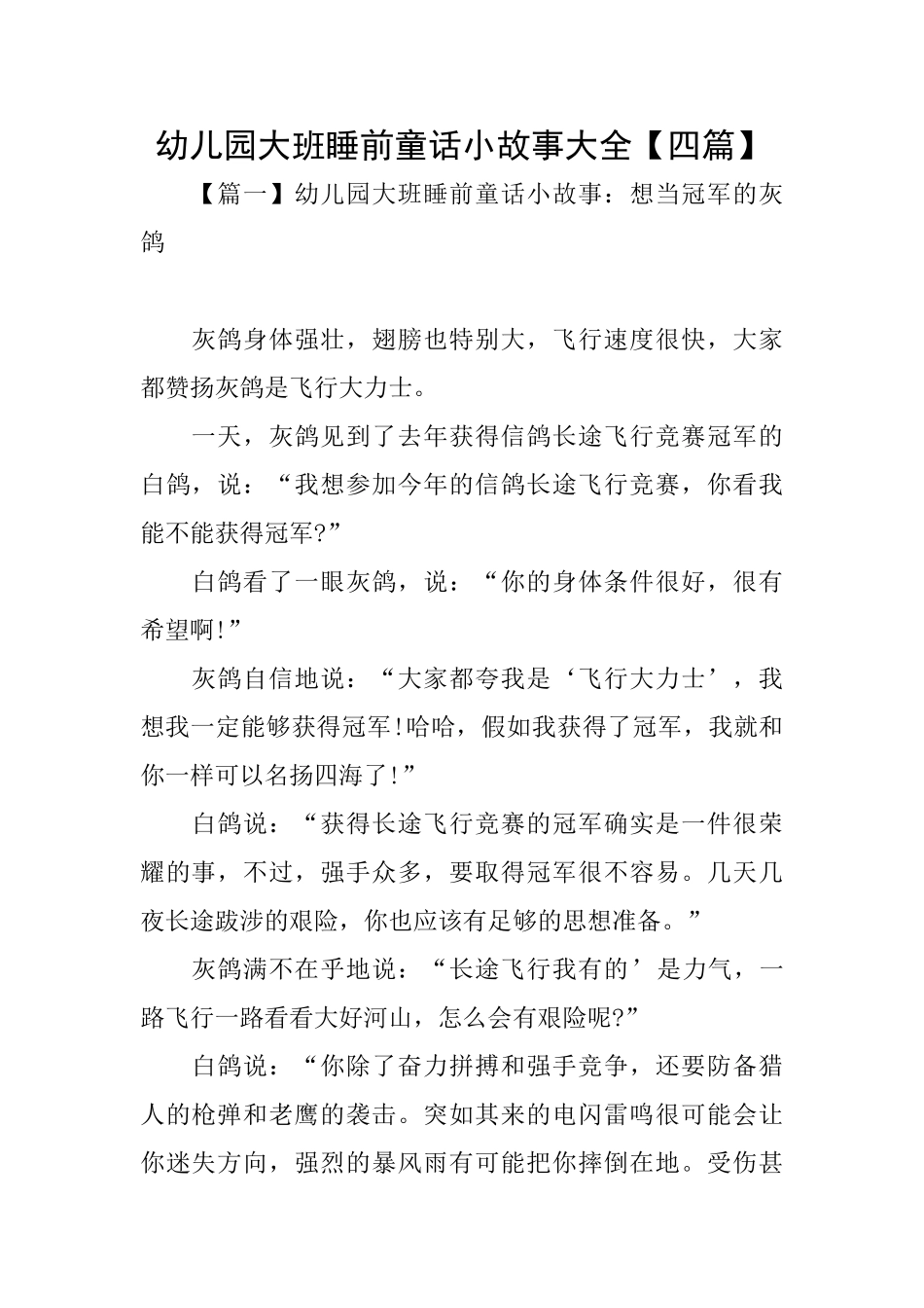 幼儿园大班睡前童话小故事大全_第1页