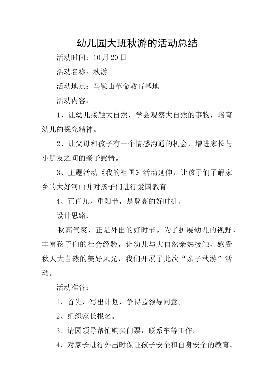 幼儿园大班秋游的活动总结_第1页