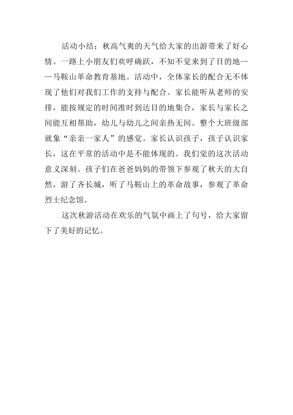 幼儿园大班秋游的活动总结_第2页