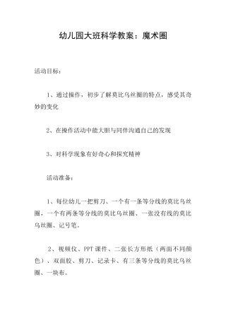 幼儿园大班科学教案：魔术圈