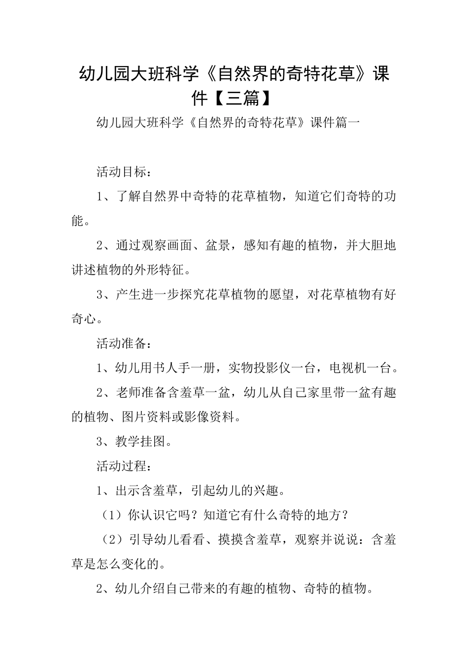 幼儿园大班科学《自然界的奇特花草》课件_第1页