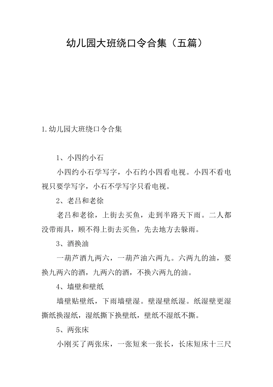 幼儿园大班绕口令合集_第1页