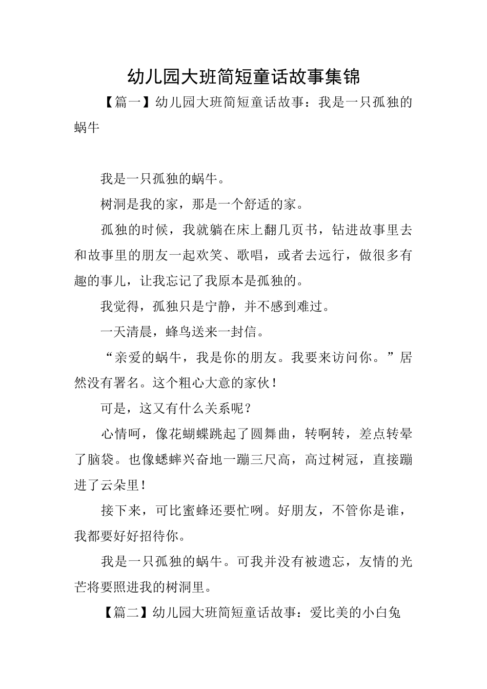 幼儿园大班简短童话故事集锦_第1页