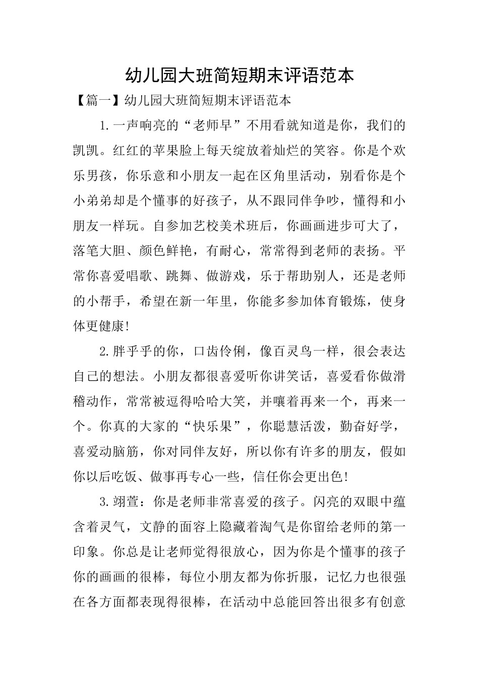 幼儿园大班简短期末评语范本_第1页