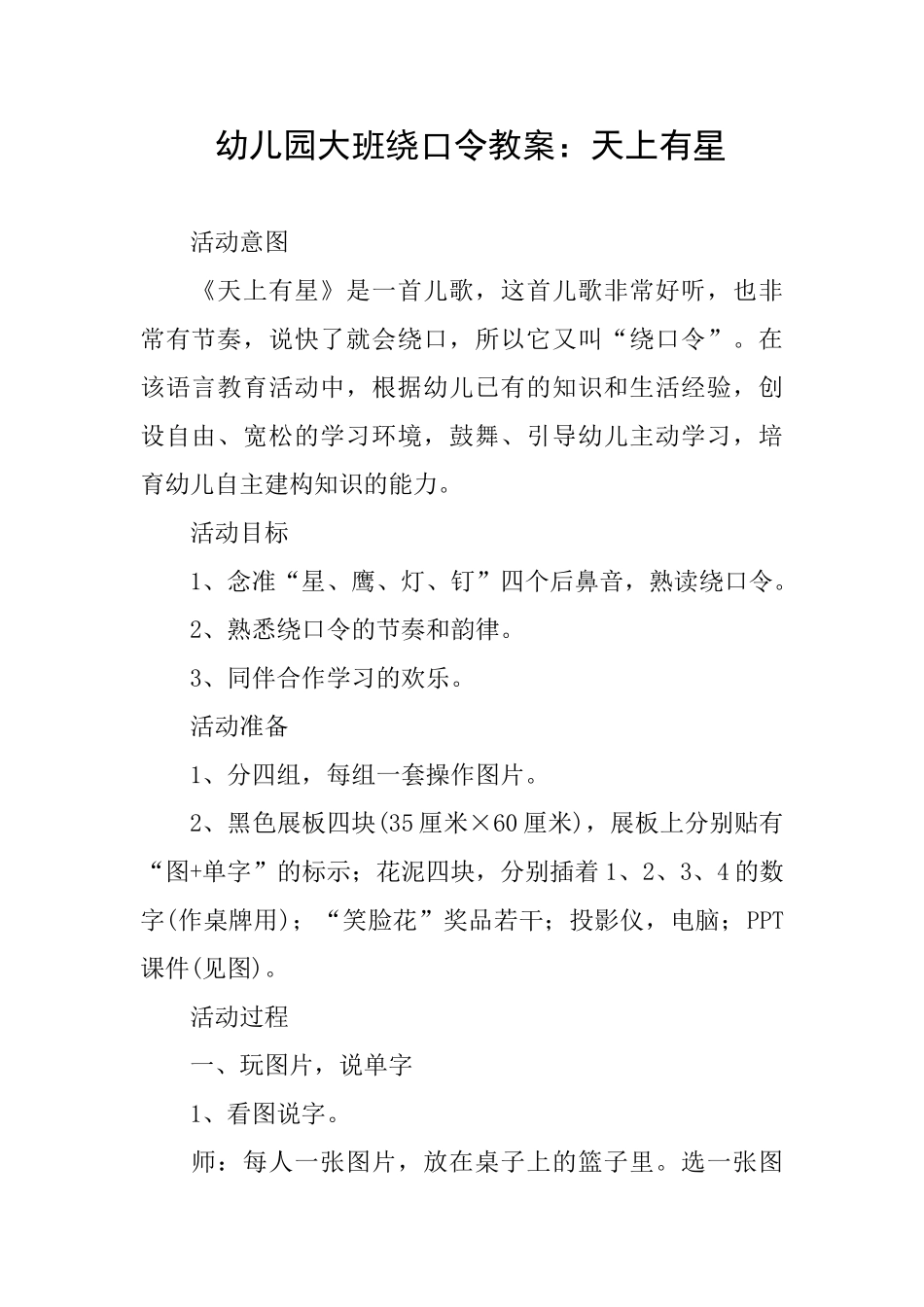 幼儿园大班绕口令教案：天上有星_第1页