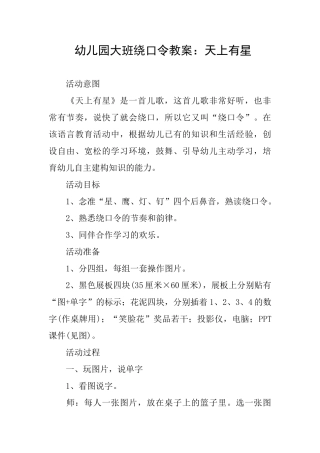 幼儿园大班绕口令教案：天上有星