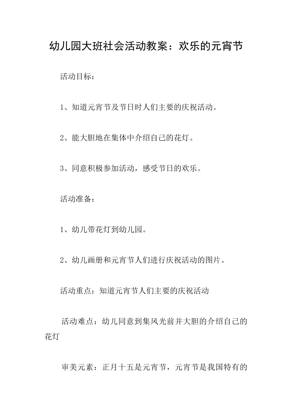 幼儿园大班社会活动教案：快乐的元宵节_第1页
