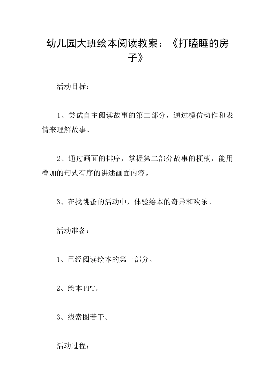 幼儿园大班绘本阅读教案：《打瞌睡的房子》_第1页