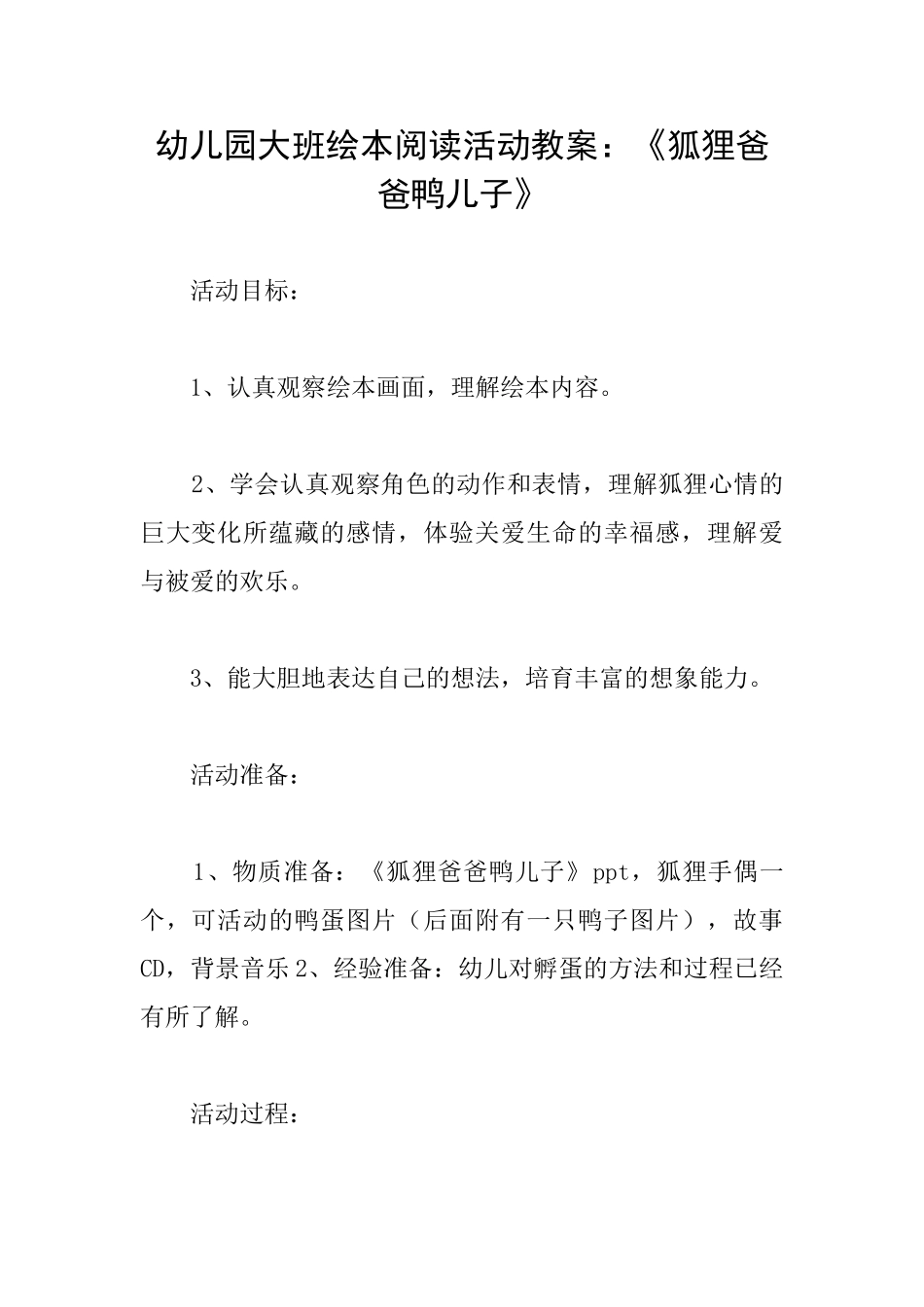 幼儿园大班绘本阅读活动教案：《狐狸爸爸鸭儿子》_第1页