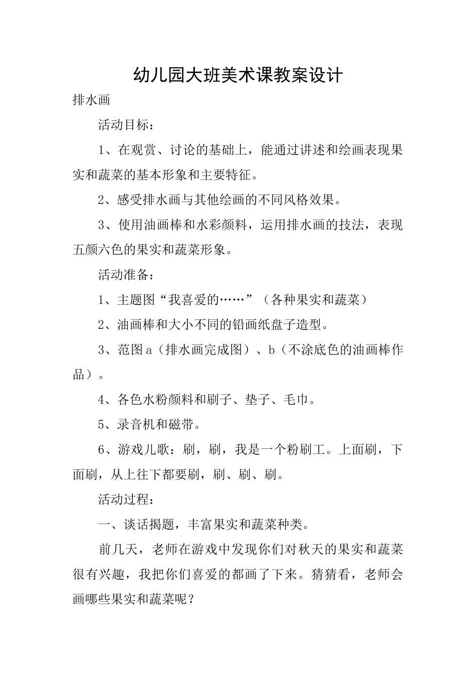 幼儿园大班美术课教案设计_第1页