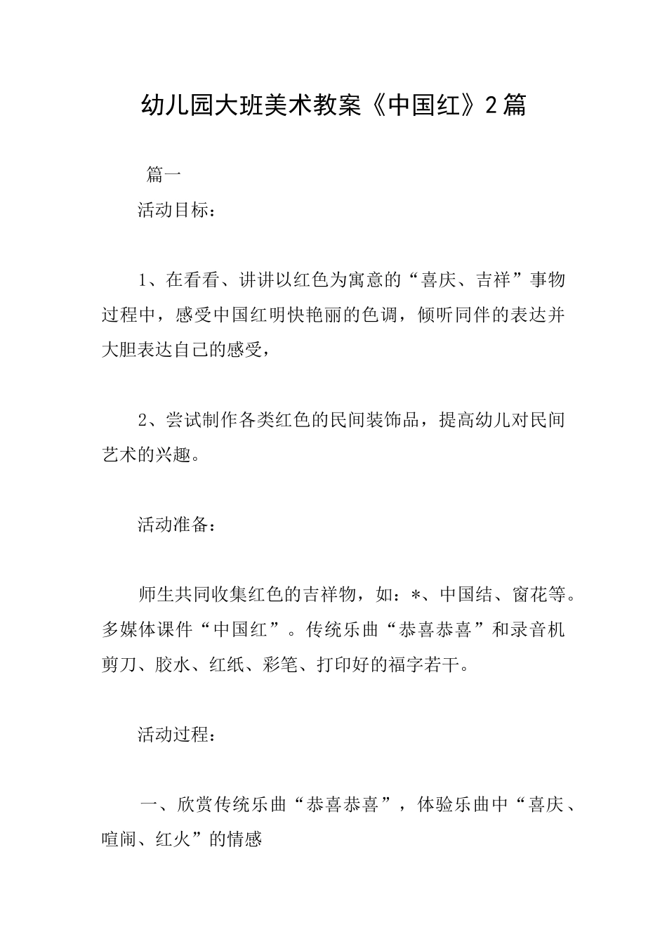幼儿园大班美术教案《中国红》2篇_第1页